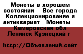 Монеты в хорошем состоянии. - Все города Коллекционирование и антиквариат » Монеты   . Кемеровская обл.,Ленинск-Кузнецкий г.